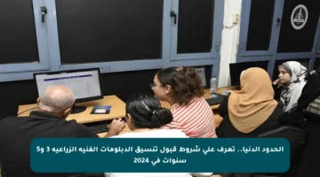 الحدود الدنيا.. تعرف على شروط قبول تنسيق الدبلومات الفنية الزراعية 3 و5 سنوات في 2024